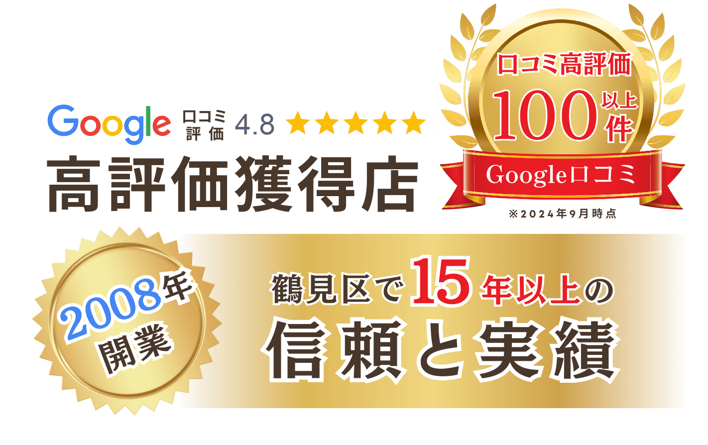 Google口コミ星4.8高評価獲得店 2008年開業 15年以上の信頼と実績 口コミ高評価100件以上