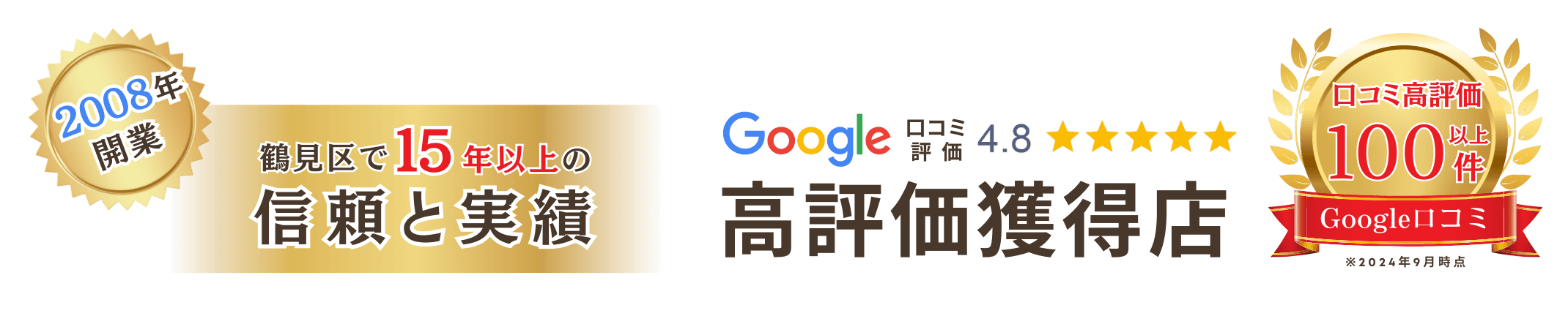 Google口コミ星4.8高評価獲得店 2008年開業 15年以上の信頼と実績 口コミ高評価100件以上