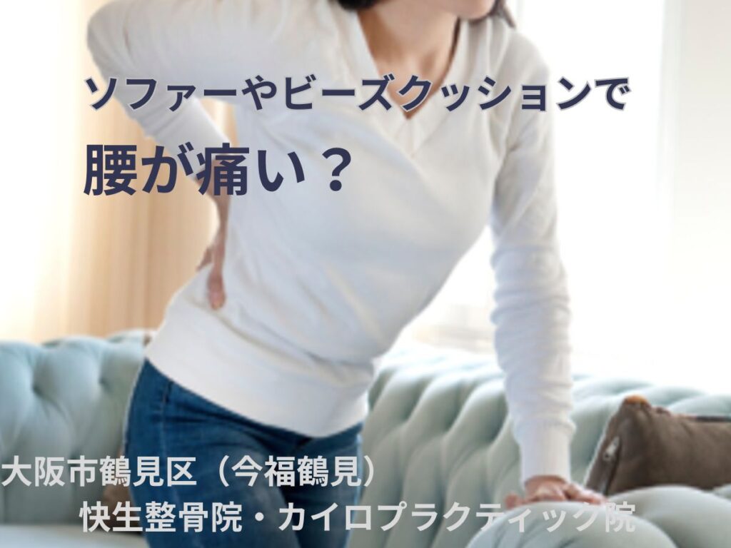 ソファーやビーズクッションで腰が痛い女性