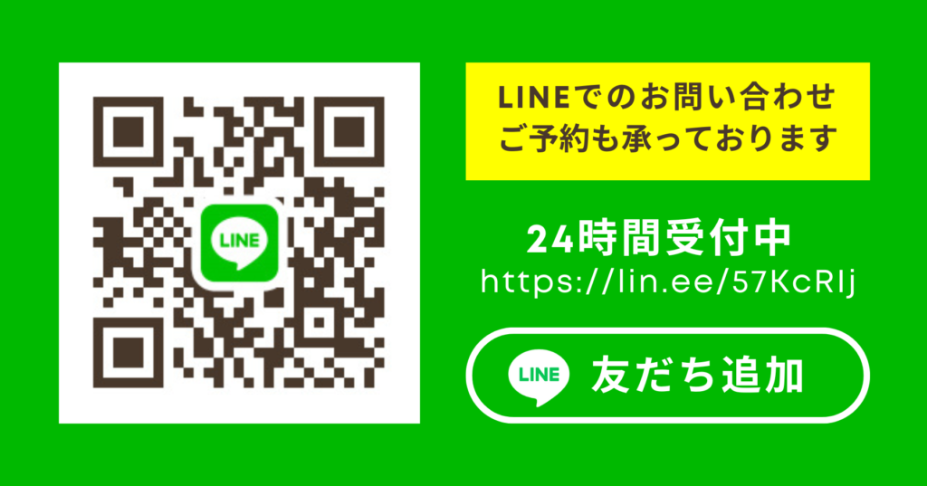 https://lin.ee/57KcRIj
LINEでのお問い合わせ
ご予約も承っております
24時間受付中
LINE友だち追加