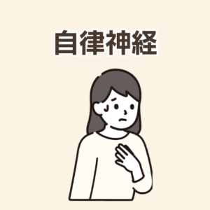 自律神経
