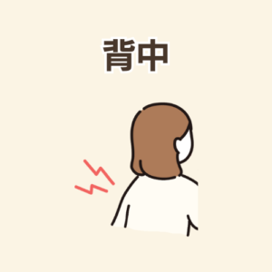 背中