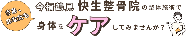 さあ、あなたも今福鶴見「快生整骨院」の整体施術で身体をケアしてみませんか？