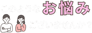 このようなお悩みございませんか?