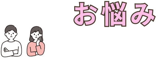 このようなお悩みございませんか？