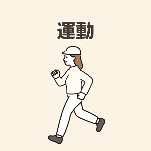 運動