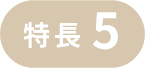 特長5