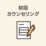 初回カウンセリング　用紙とペン