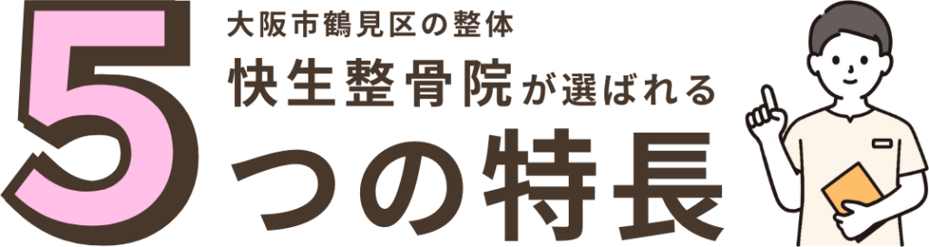 大阪市鶴見区の快生整骨院が選ばれる5つの特長