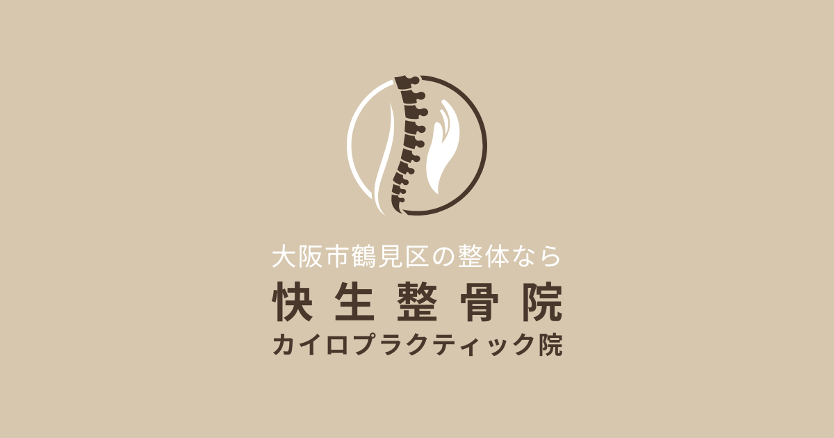 大阪市鶴見区の整体なら｜快生整骨院　カイロプラクティック院