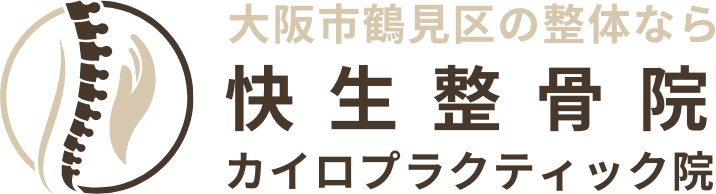 大阪市鶴見区の整体なら【快生整骨院・カイロプラクティック院】