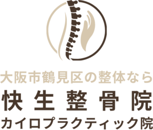 大阪市鶴見区の整体なら快生整骨院・カイロプラクティック院