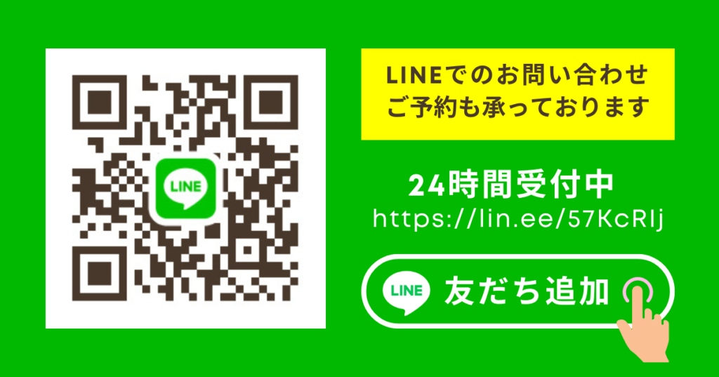 https://lin.ee/57KcRIj LINEでのお問い合わせ ご予約も承っております 24時間受付中 LINE友だち追加　指でタップ