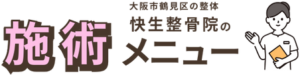 大阪市鶴見区 快生整骨院の施術メニュー
