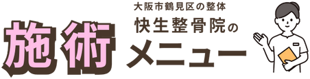 大阪市鶴見区 快生整骨院の施術メニュー