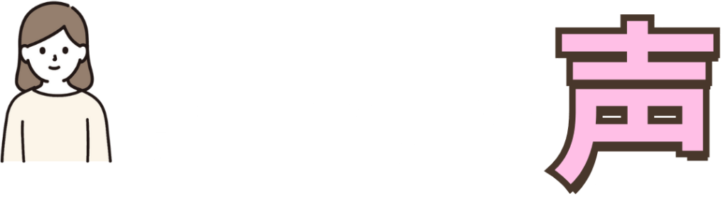 患者様の声