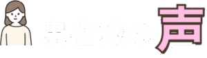 患者様の声