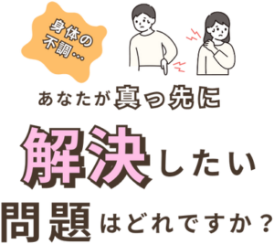 身体の不調…　あなたが真っ先に解決したい問題はどれですか？