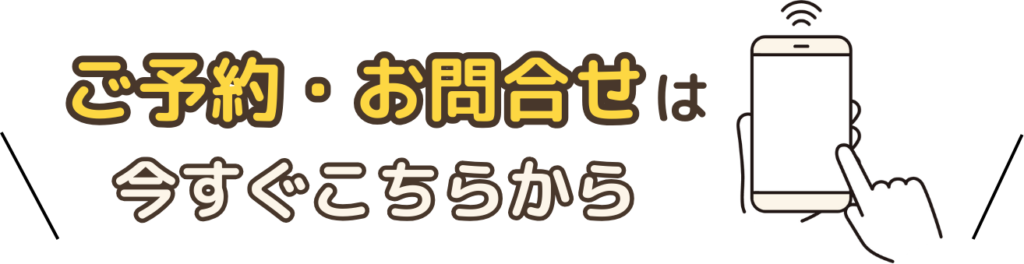 ご予約・お問合せは、今すぐこちらから　スマホをタップするイラスト