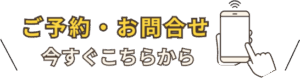 ご予約・お問合せは、今すぐこちらから スマホをタップするイラスト