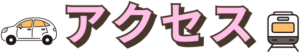 アクセス 車と電車