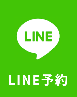 LINE予約
