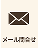 メール問合せ