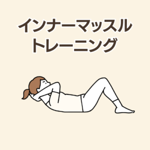 インナーマッスルトレーニング