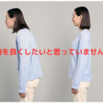 姿勢を良くしたい