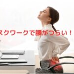 デスクワークで腰がつらい
