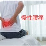 大阪市鶴見区・今福鶴見で慢性腰痛でお悩みの方へ