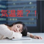 気温差