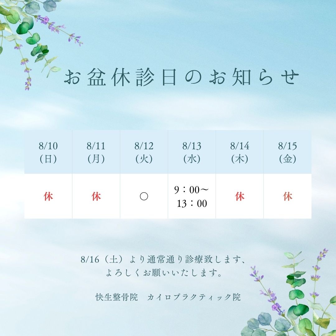 2025年　お盆期間　診療日のお知らせ