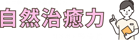 大阪市鶴見区の自然治癒力を引き出す整骨院