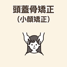 頭蓋骨矯正 （小顔矯正）