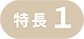 特長1