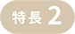 特長2