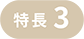 特長3