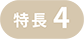 特長4