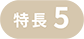 特長5