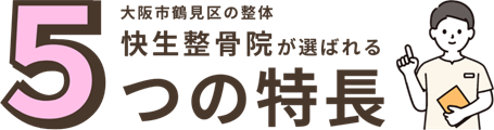 大阪市鶴見区の快生整骨院が選ばれる5つの特長