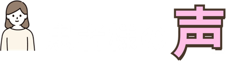 患者様の声