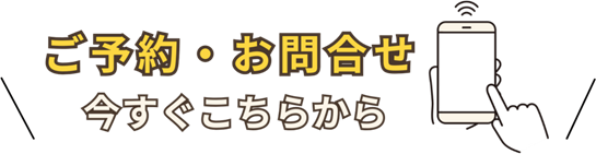 ご予約・お問合せは、今すぐこちらから スマホをタップするイラスト