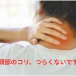 後頭部のコリに悩む女性｜大阪市鶴見区・今福鶴見の快生整骨院