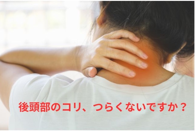 後頭部のコリに悩む女性｜大阪市鶴見区・今福鶴見の快生整骨院