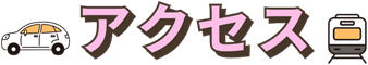 アクセス 車と電車