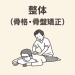 整体（骨格・骨盤矯正）