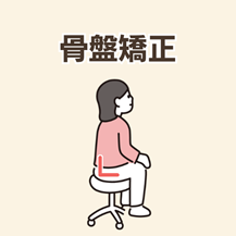 骨盤矯正