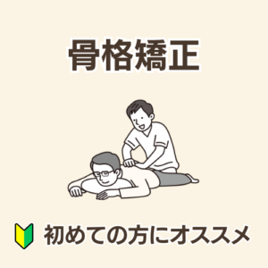 骨格矯正　初めての方にオススメ