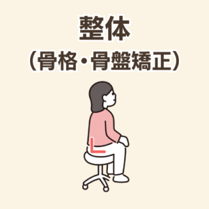整体(骨格・骨盤矯正)